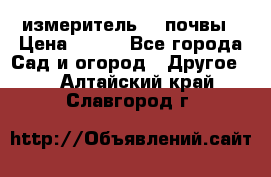 измеритель    почвы › Цена ­ 380 - Все города Сад и огород » Другое   . Алтайский край,Славгород г.